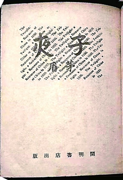 《子夜》解读九十年-浙江党史和文献网