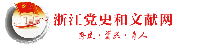 浙江党史文献网