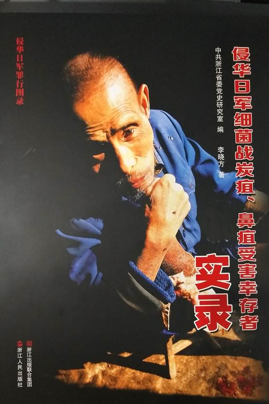《侵华日军细菌战炭疽,鼻疽受害幸存者实录》-浙江党史和文献网