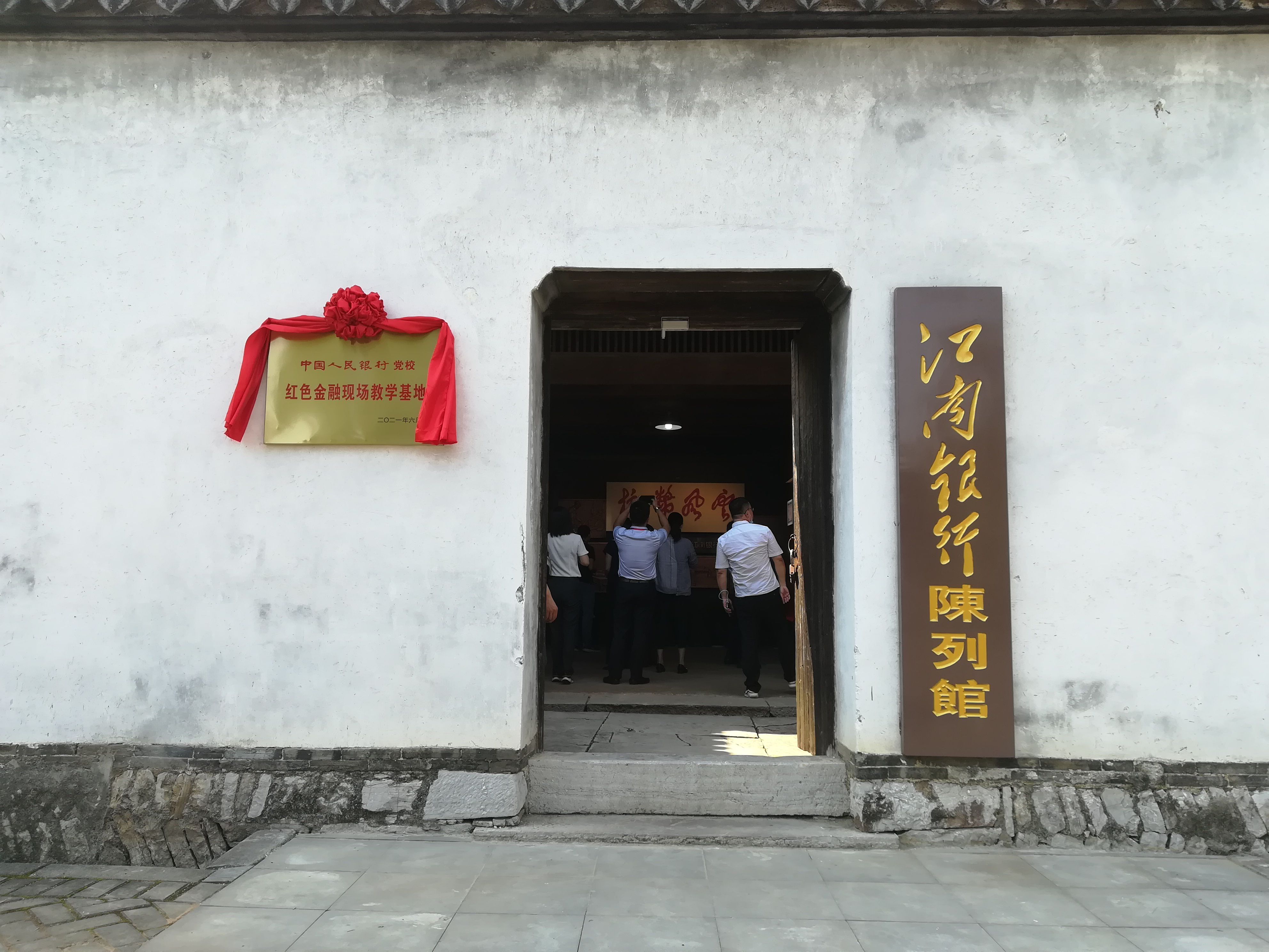 新四军苏浙军区江南银行旧址入选中国人民银行党校红色金融现场教学